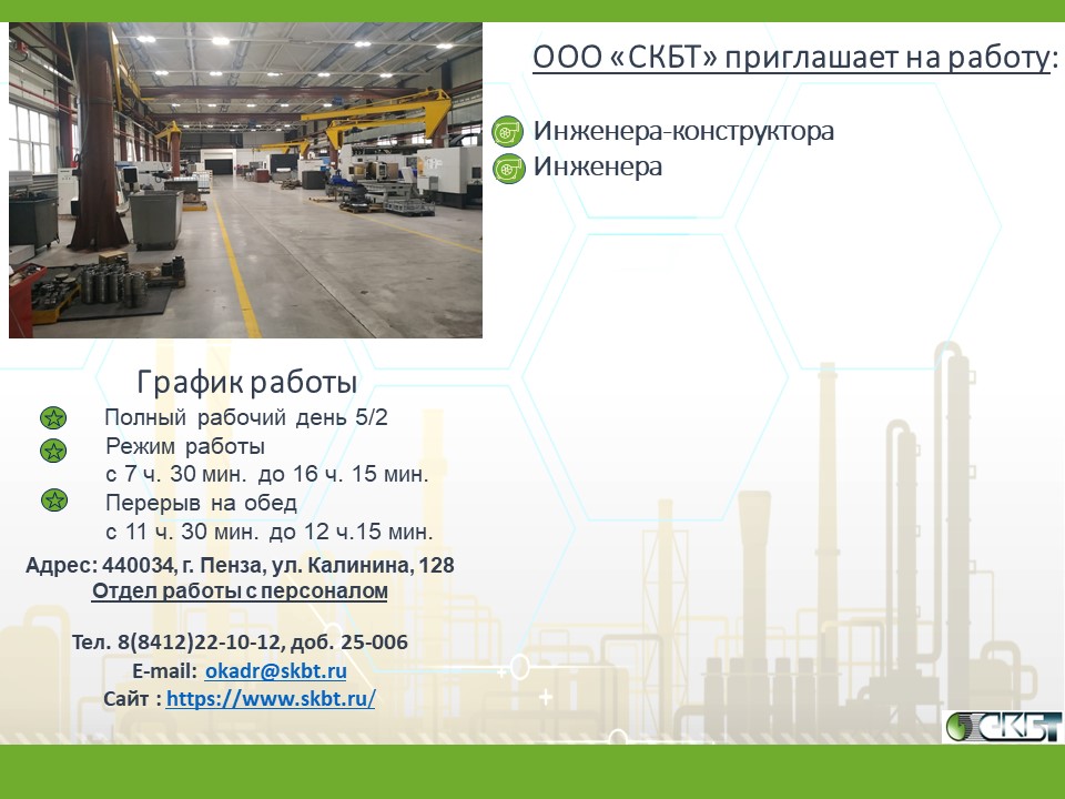 Вакансии СКБТ